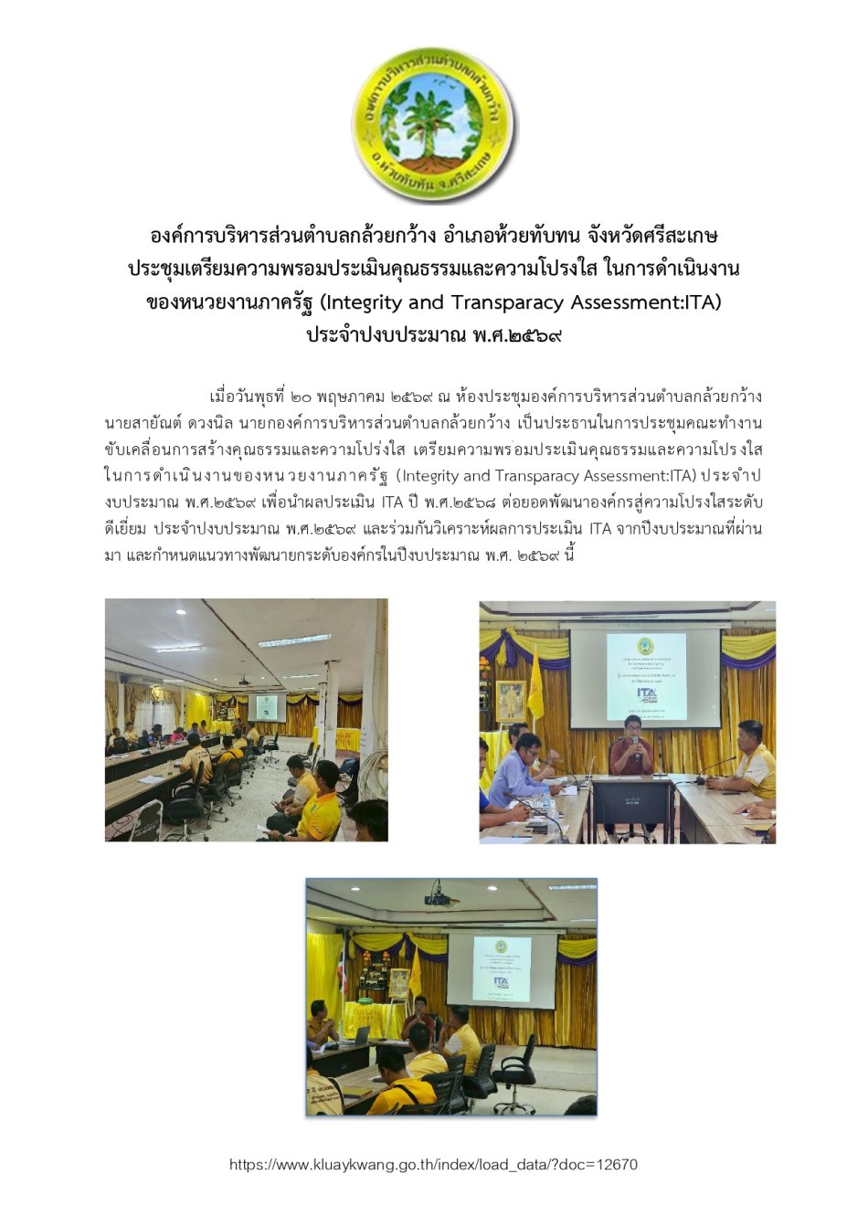 ประชุมเตรียมความพรอมประเมินคุณธรรมและความโปรงใส ในการดำเนินงาน  ของหนวยงานภาครัฐ (Integrity and Transparacy Assessment:ITA) ประจำปงบประมาณ พ.ศ.2569 